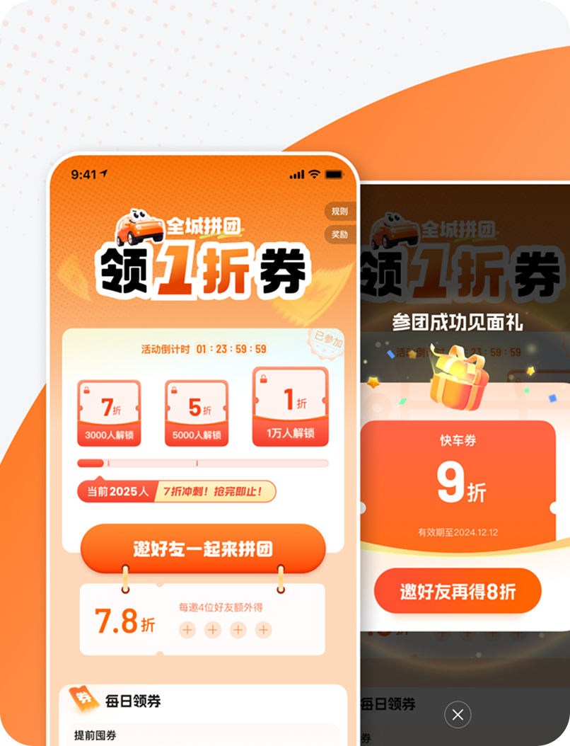 滴滴全城拼团活动